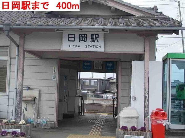 居室(JR日岡駅まで400m)