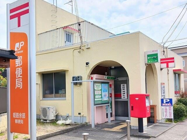 物件内観写真15　(余部郵便局まで900m)