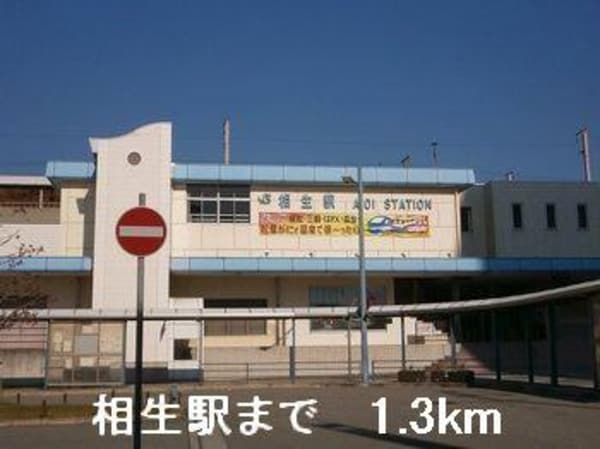 居室(相生駅まで1300m)