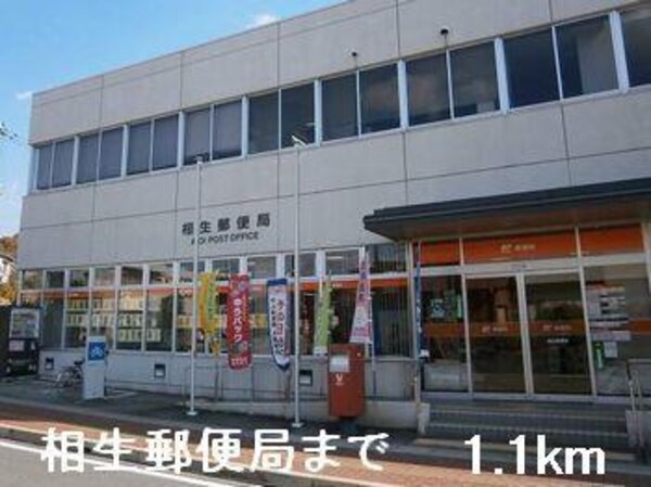 居室(相生郵便局まで1100m)