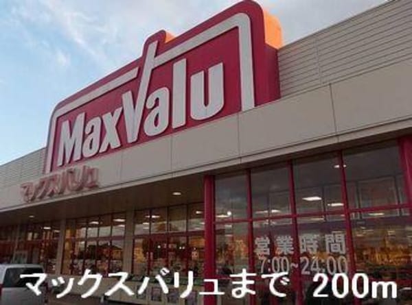 居室(マックスバリュまで200m)
