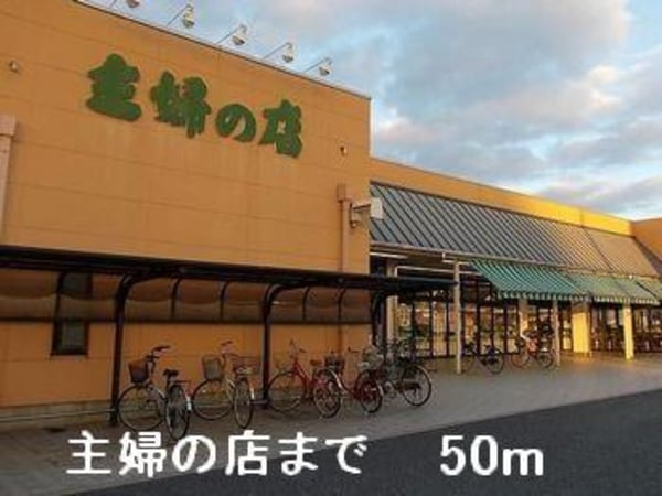 居室(主婦の店まで50m)