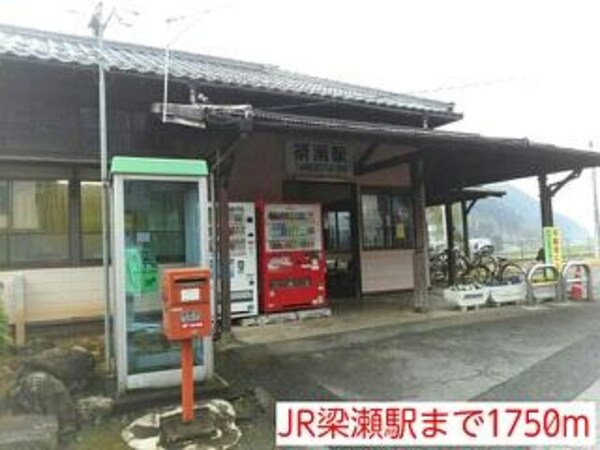 居室(JR梁瀬駅まで1750m)