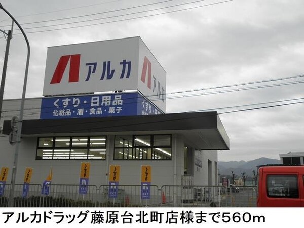 居室(アルカドラッグ藤原台北町店様まで560m)