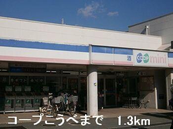 物件内観写真16　(コープこうべまで1300m)