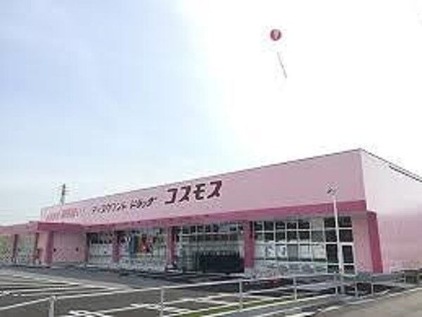 居室(コスモス砥堀店  900m)