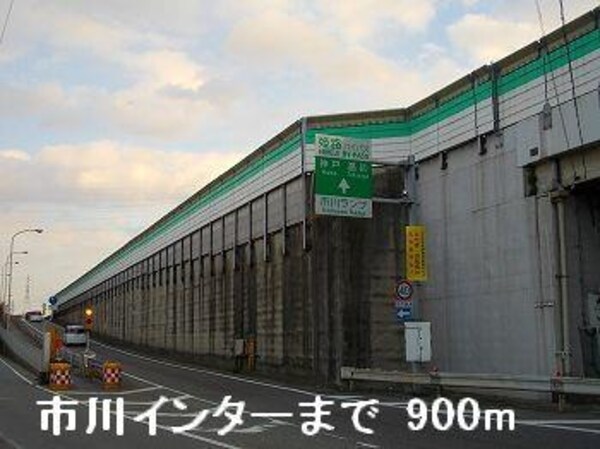 居室(姫路バイパス市川インターまで900m)