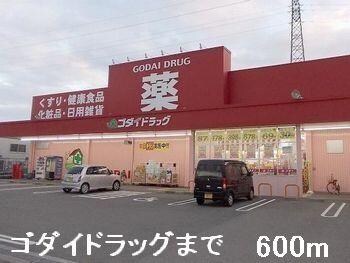 物件内観写真18　(ゴダイドラッグまで600m)