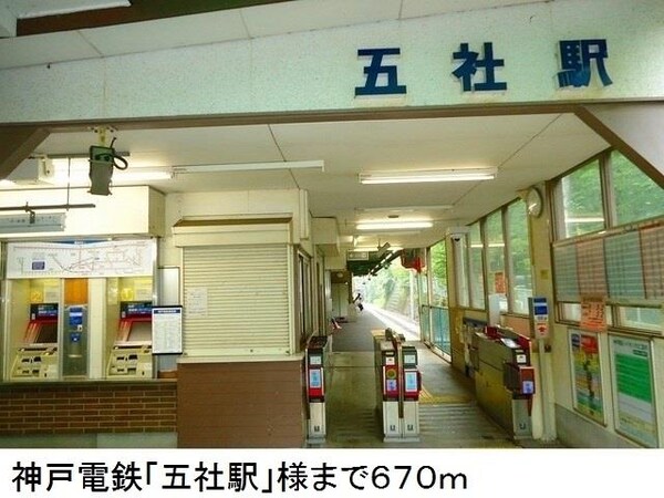 居室(神戸電鉄「五社駅」様まで670m)
