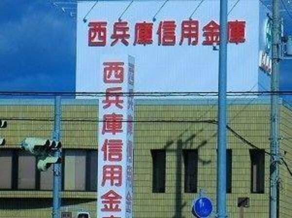 居室(西兵庫信金まで700m)