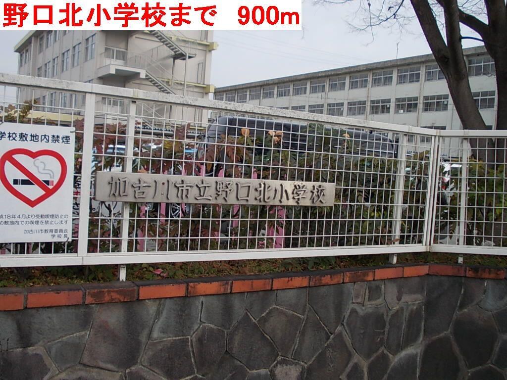 物件内観写真17　(野口北小学校まで900m)