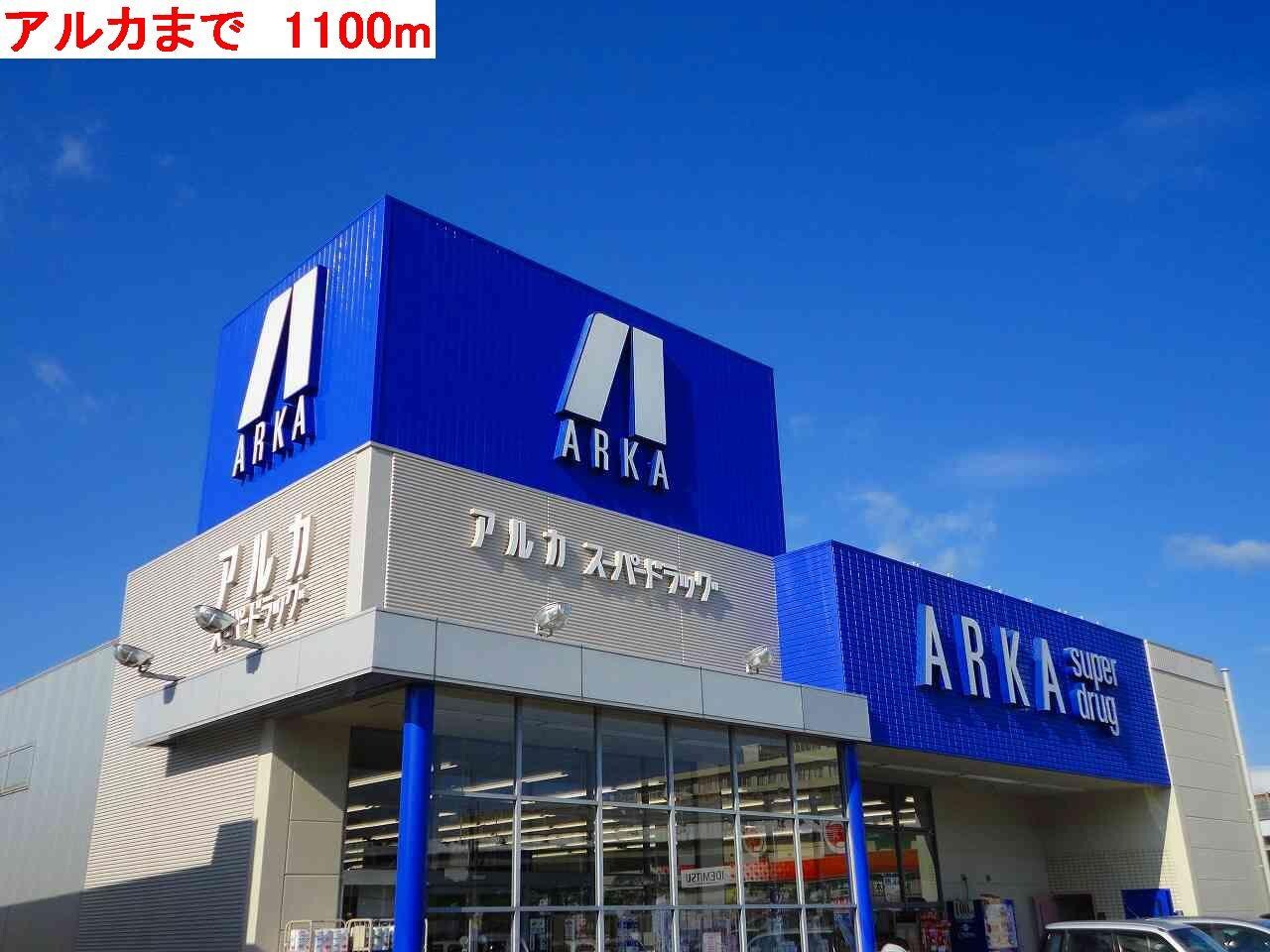 物件内観写真14　(アルカまで1100m)