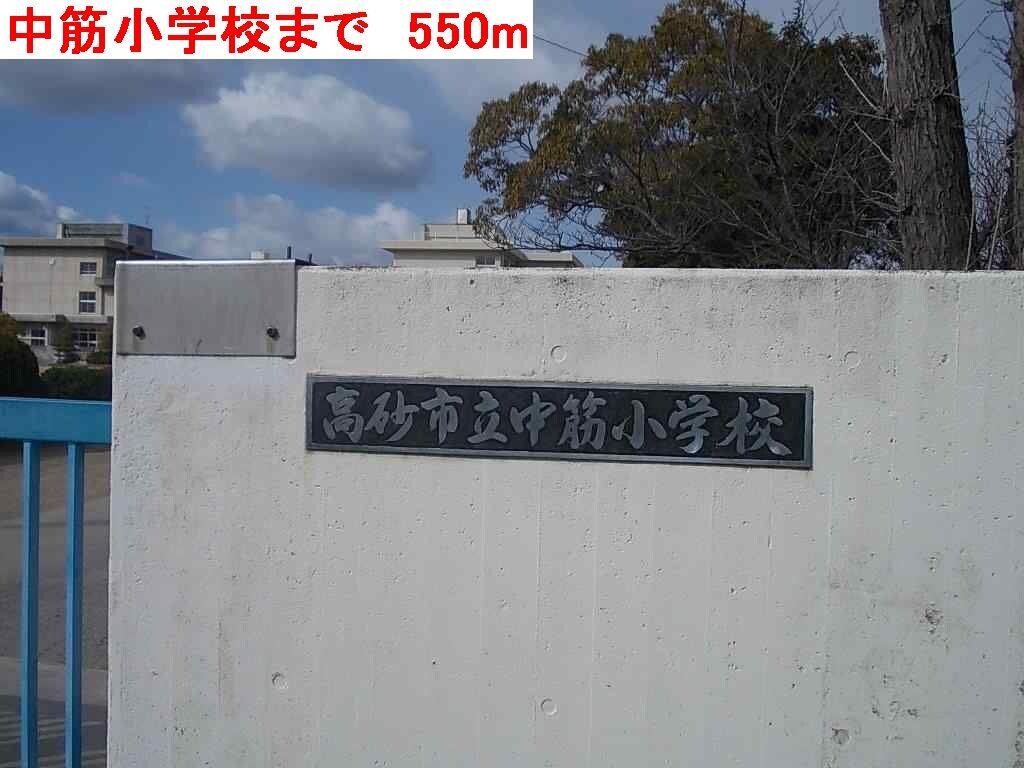 物件内観写真17　(中筋小学校まで550m)