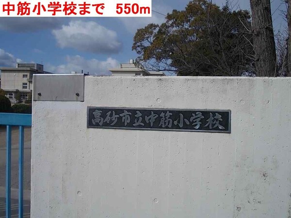 居室(中筋小学校まで550m)