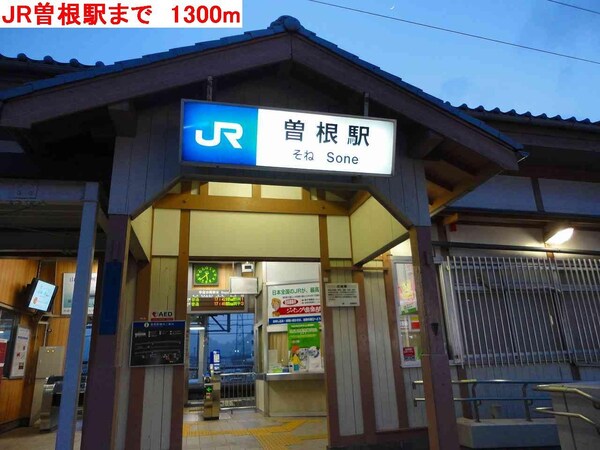居室(JR曽根駅まで1300m)
