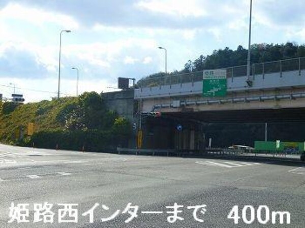 居室(姫路バイパス姫路西インターまで400m)