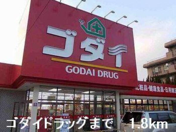 居室(ゴダイドラッグまで1800m)