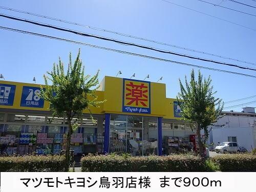 物件内観写真23　(マツモトキヨシ様まで900m)