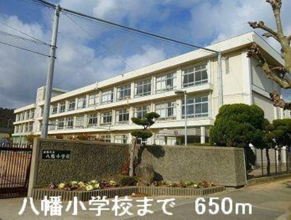 居室(八幡小学校まで650m)