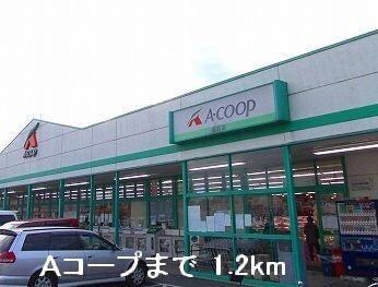 物件内観写真10　(Ａコープまで1200m)