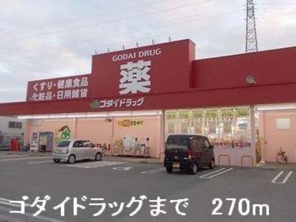居室(ゴダイドラッグまで270m)