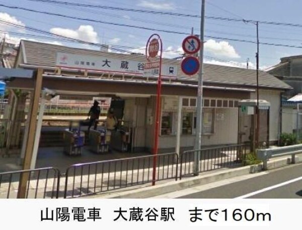 居室(山陽大蔵谷駅まで160m)