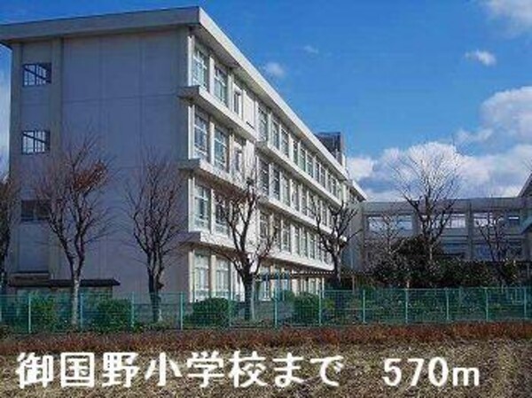 居室(御国野小学校まで570m)