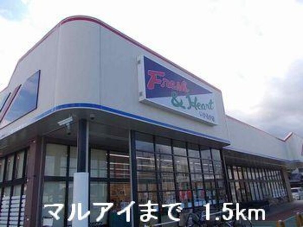 居室(マルアイまで1500m)