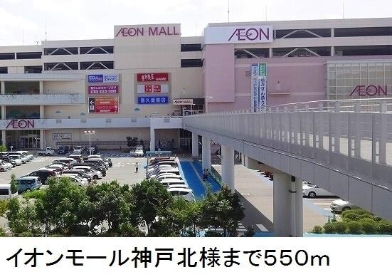 物件内観写真11　(イオンモール神戸北様まで550m)