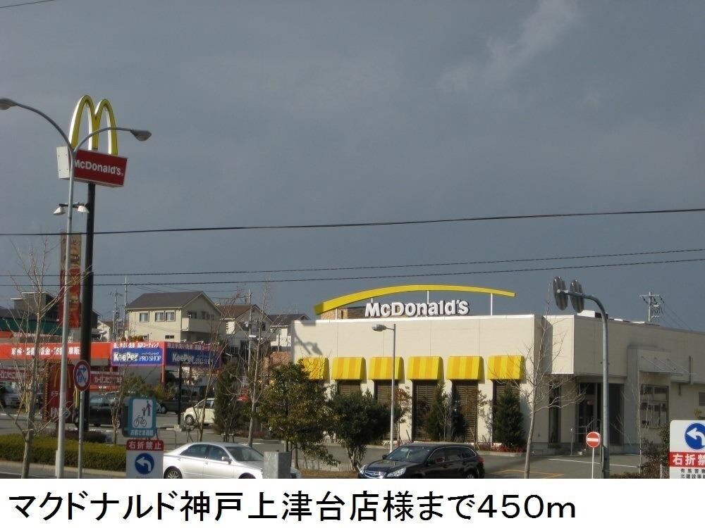 物件内観写真14　(マクドナルド神戸上津台店様まで450m)