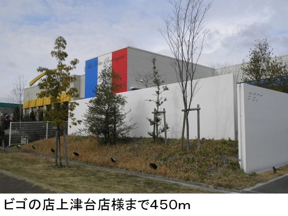 物件内観写真15　(ビゴの店上津台店様まで450m)