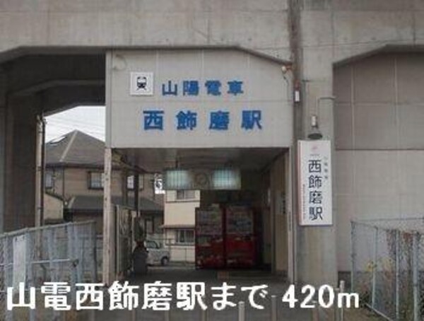 居室(山電西飾磨駅まで420m)