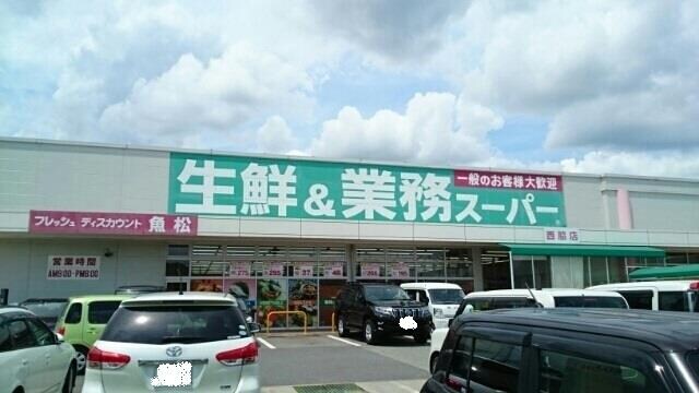 物件内観写真16　(業務スーパーまで900m)