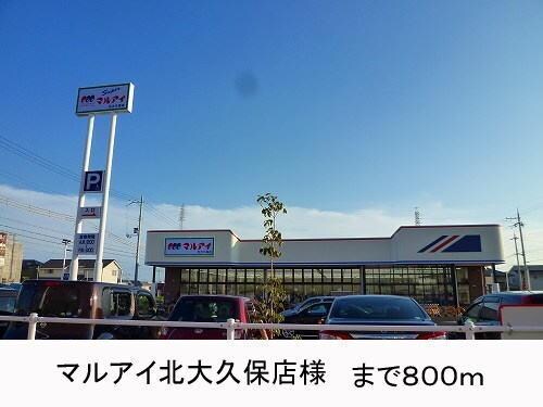 物件内観写真12　(マルアイ様まで800m)