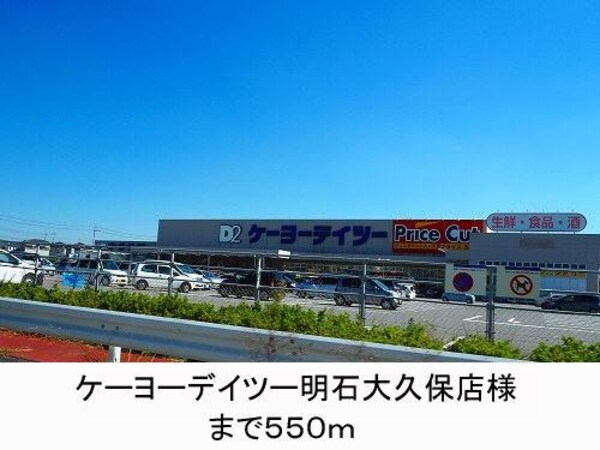 居室(ケーヨーデイツー様まで550m)