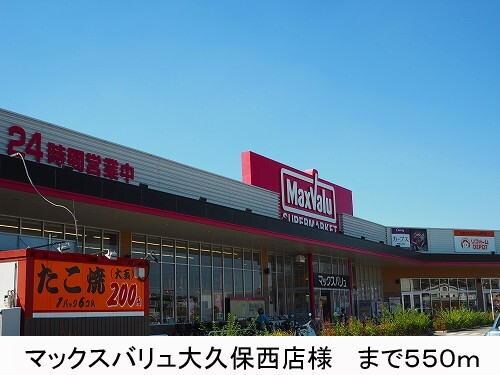 物件内観写真15　(マックスバリュ様まで550m)