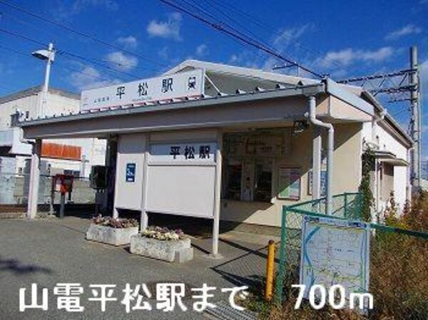 居室(山電平松駅まで700m)