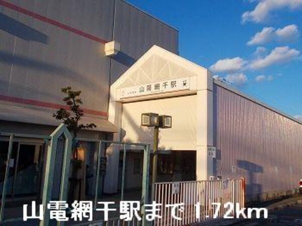 居室(山電山陽網干駅まで1720m)