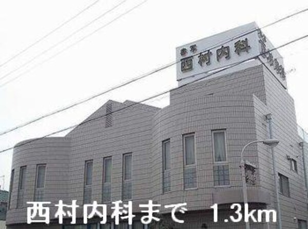 居室(西村内科まで1300m)
