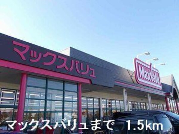 居室(マックスバリュまで1500m)