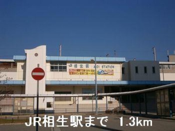 居室(JR相生駅まで1300m)
