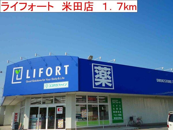 居室(ライフォート　米田店まで1700m)