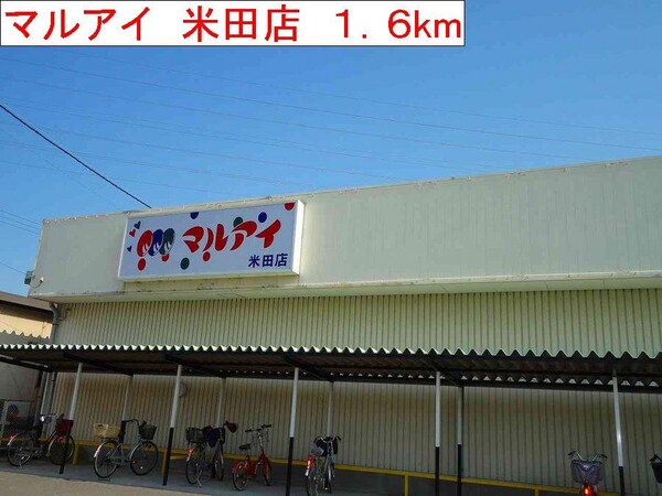 居室(マルアイ　米田店まで1600m)