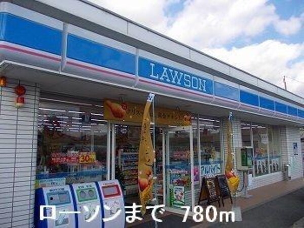 居室(ローソンまで780m)