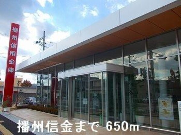 居室(播州信金まで650m)