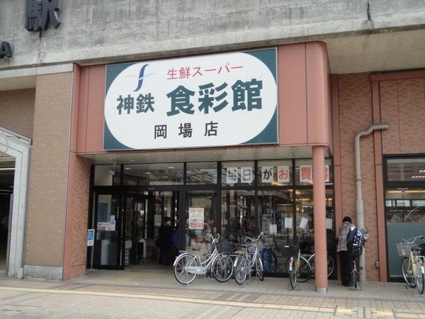 居室(神鉄食彩館岡場店まで80ｍ)