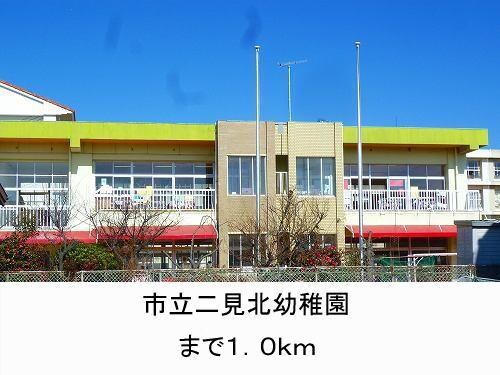 物件内観写真19　(市立二見北幼稚園まで1000m)