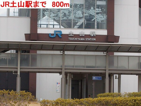 居室(JR土山駅まで800m)