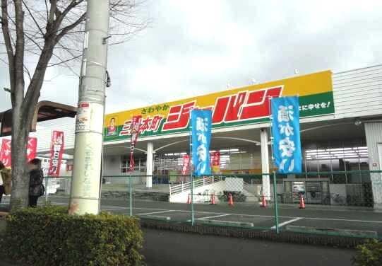 物件内観写真21　(ジャパンファミリー三田本町店まで493ｍ)