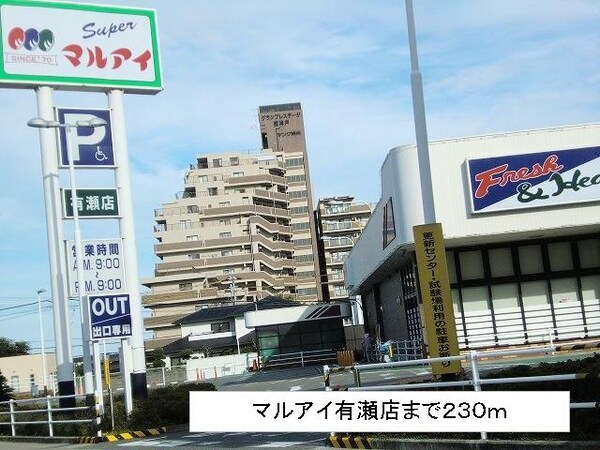 居室(マルアイ有瀬店まで230m)